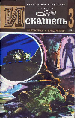 Книга Искатель. 1979. Выпуск №3