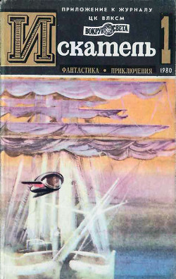 Книга Искатель. 1980. Выпуск №1