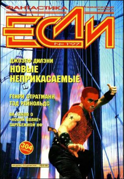 Книга Журнал «Если», 1997 № 01