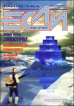 Книга Журнал «Если», 1997 № 07