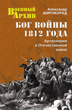 Книга Бог войны 1812 года. Артиллерия в Отечественной войне