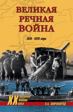 Книга Великая речная война. 1918 — 1920 годы