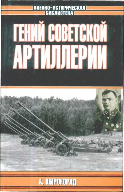 Книга Гений советской артиллерии. Триумф и трагедия В.Грабина