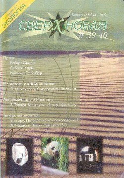 Книга Сверхновая. F&SF, 2007 № 39-40 (выборочно)