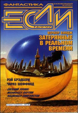 Книга Журнал «Если», 1997 № 09