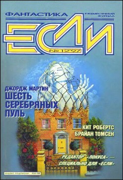 Книга Журнал «Если», 1997 № 12