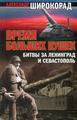 Книга Время больших пушек. Битва за Ленинград и Севастополь