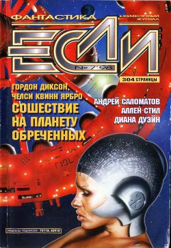 Книга Журнал «Если», 1998 № 07