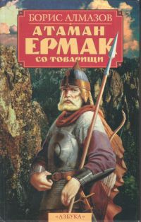 Книга Атаман Ермак со товарищи
