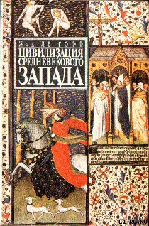 Книга Цивилизация средневекового Запада