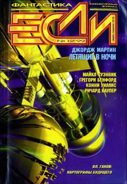 Книга Журнал «Если», 1999 № 12