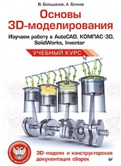 Книга Основы 3D-моделирования