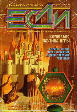 Книга Журнал «Если», 2001 № 7