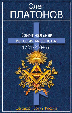 Книга Криминальная история масонства 1731–2004 года