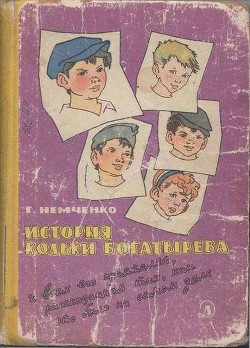 Книга История Кольки Богатырева