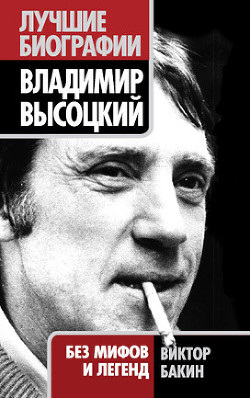 Книга Владимир Высоцкий без мифов и легенд
