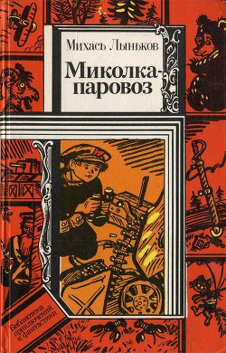 Книга Миколка-паровоз (сборник)