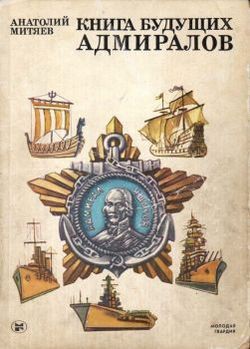 Книга Книга будущих адмиралов