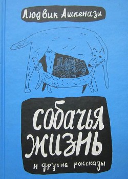 Книга Собачья жизнь и другие рассказы