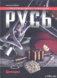Книга Отряд специального назначения «Русь»