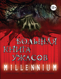 Книга Большая книга ужасов. Millennium
