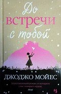 джоджо мойес до встречи с тобой аудиокнига слушать онлайн Kniga Do Vstrechi S Toboj Avtor Mojes Dzhodzho Chitat Onlajn