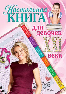 Книга Настольная книга для девочек XXI века