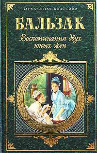 Книга Воспоминания двух юных жен
