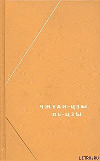 Книга Ле-цзы (перевод В.В. Малявина)