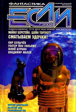 Книга Журнал «Если», 2002 № 07