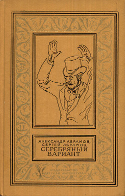Книга Серебряный вариант (изд.1980 г.)
