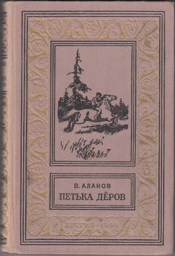 Книга Петька Дёров(изд.1959)