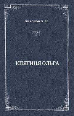 Книга Княгиня Ольга