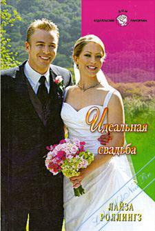 Книга Идеальная свадьба