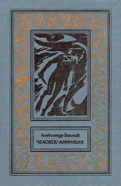 Книга Человек-амфибия(изд. 1977)