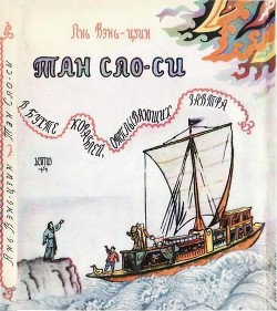 Книга Тан Сяо-си в бухте кораблей, отплывающих завтра