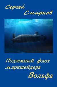 Книга Подземный флот маркшейдера Вольфа
