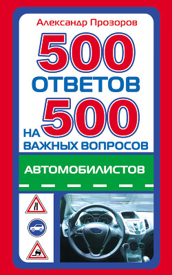 Книга 500 ответов на 500 важных вопросов автомобилистов