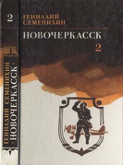 Книга Новочеркасск: Книга третья