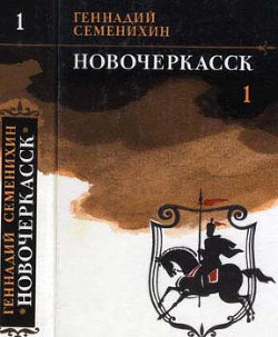 Книга Новочеркасск: Книга первая и вторая