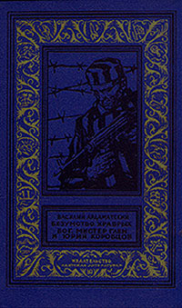 Книга Безумство храбрых. Бог, мистер Глен и Юрий Коробцов(изд.1971)
