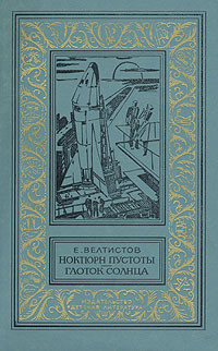 Книга Ноктюрн пустоты. Глоток Солнца(изд.1982)