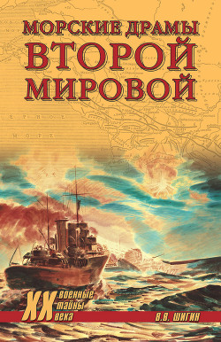Книга Морские драмы Второй мировой