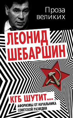 Книга КГБ шутит... Афоризмы от начальника советской разведки