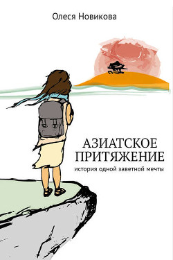 Книга Невероятные приключения русских, или Азиатское притяжение