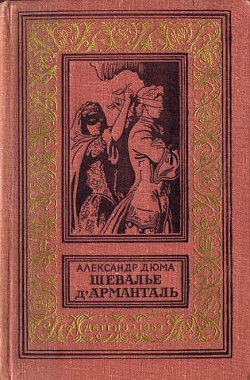Книга Шевалье д'Арманталь(изд.1962)