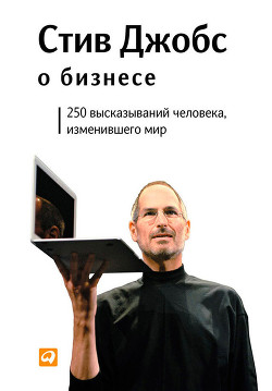 Книга Стив Джобс о бизнесе: 250 высказываний человека, изменившего мир