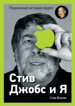 Книга Стив Джобс и я: подлинная история Apple