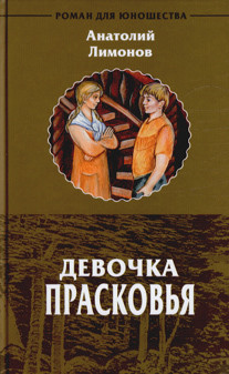 Книга Девочка Прасковья