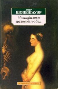 Книга Метафизика половой любви